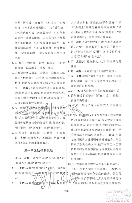 吉林教育出版社2023三维数字课堂八年级下册语文人教版参考答案