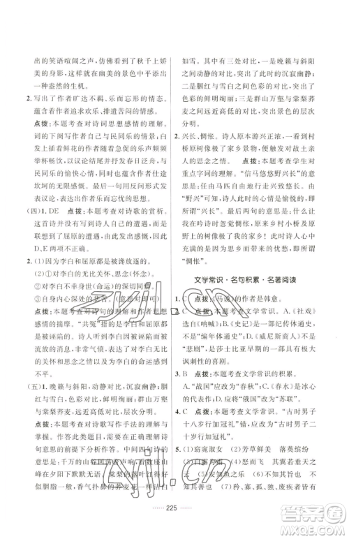 吉林教育出版社2023三维数字课堂八年级下册语文人教版参考答案