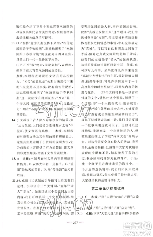 吉林教育出版社2023三维数字课堂八年级下册语文人教版参考答案