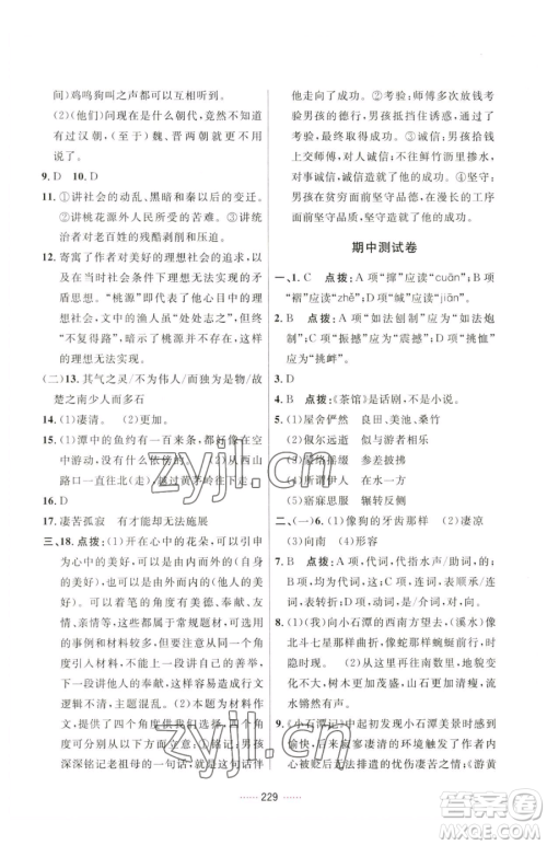 吉林教育出版社2023三维数字课堂八年级下册语文人教版参考答案