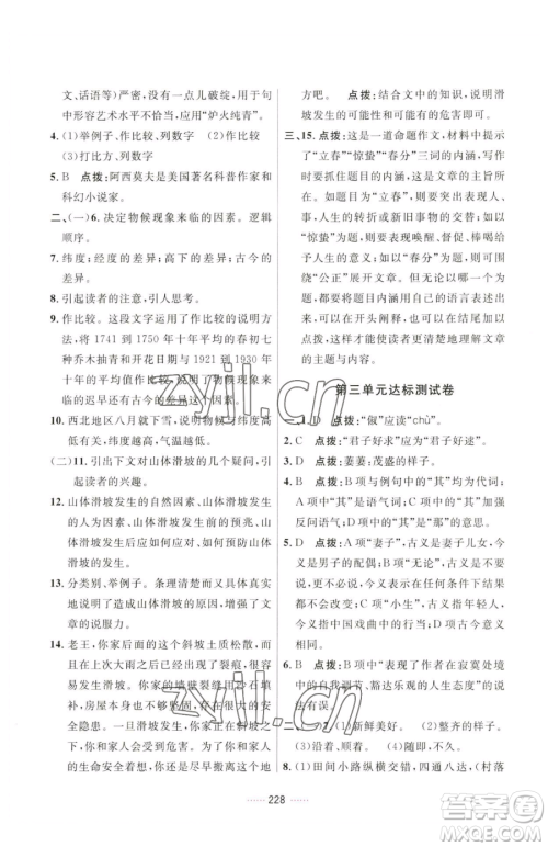 吉林教育出版社2023三维数字课堂八年级下册语文人教版参考答案