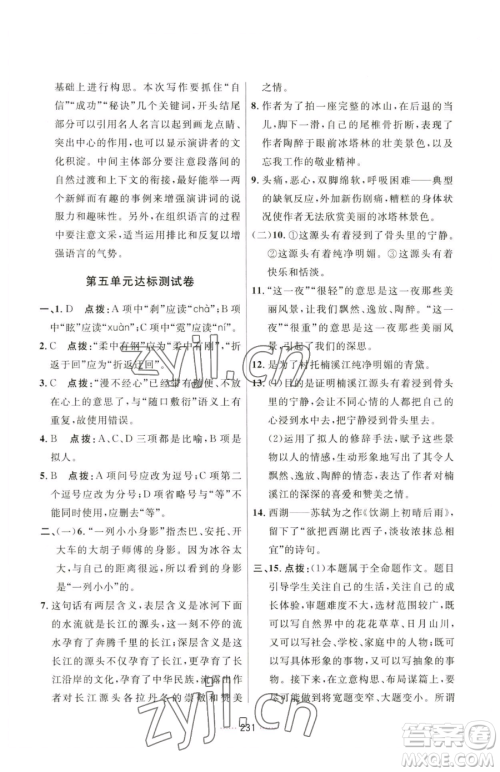 吉林教育出版社2023三维数字课堂八年级下册语文人教版参考答案
