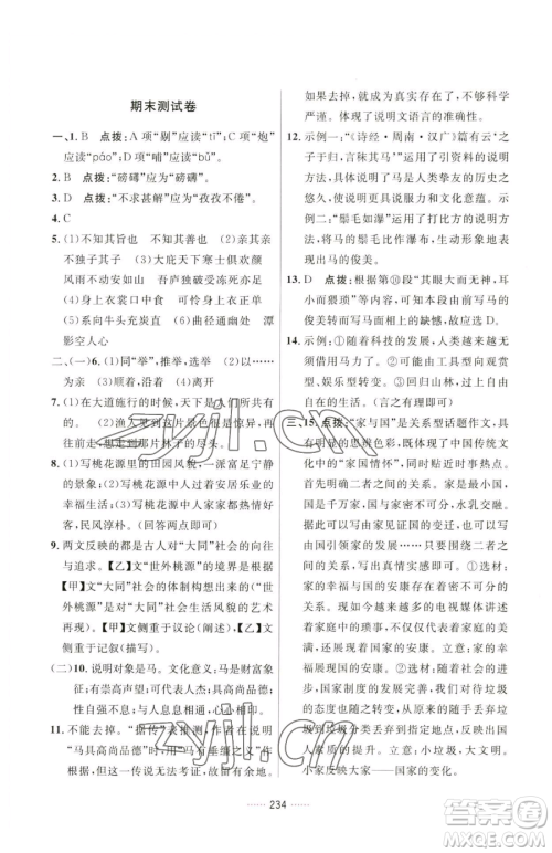 吉林教育出版社2023三维数字课堂八年级下册语文人教版参考答案