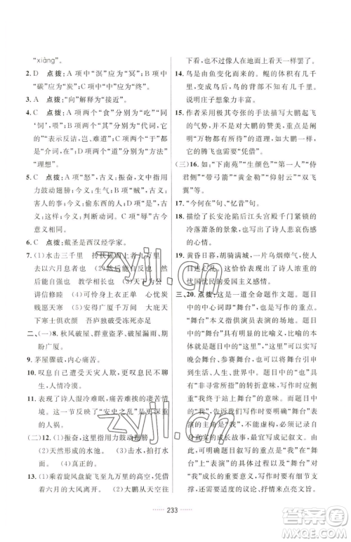 吉林教育出版社2023三维数字课堂八年级下册语文人教版参考答案