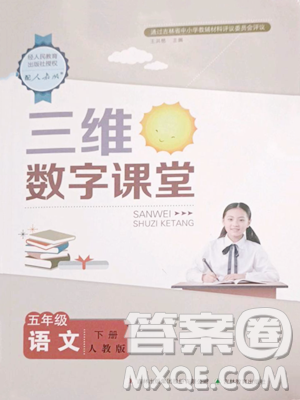 吉林教育出版社2023三维数字课堂五年级下册语文人教版参考答案