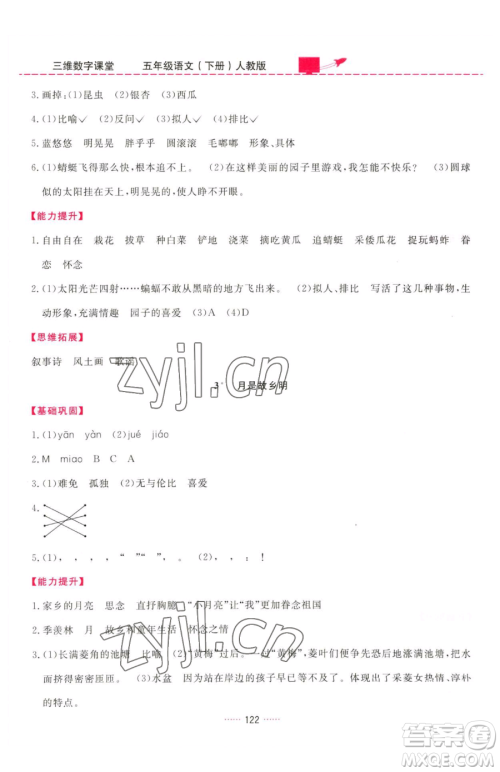 吉林教育出版社2023三维数字课堂五年级下册语文人教版参考答案