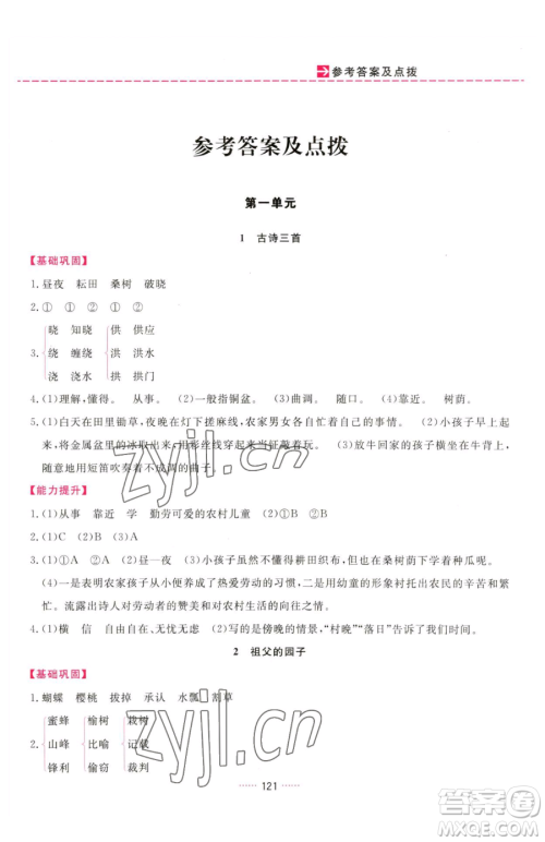 吉林教育出版社2023三维数字课堂五年级下册语文人教版参考答案