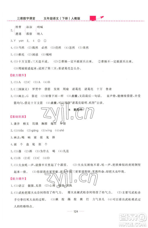 吉林教育出版社2023三维数字课堂五年级下册语文人教版参考答案
