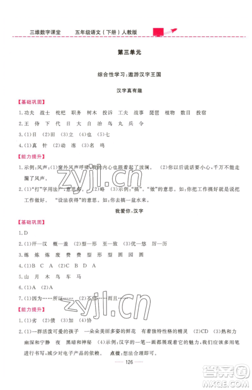 吉林教育出版社2023三维数字课堂五年级下册语文人教版参考答案