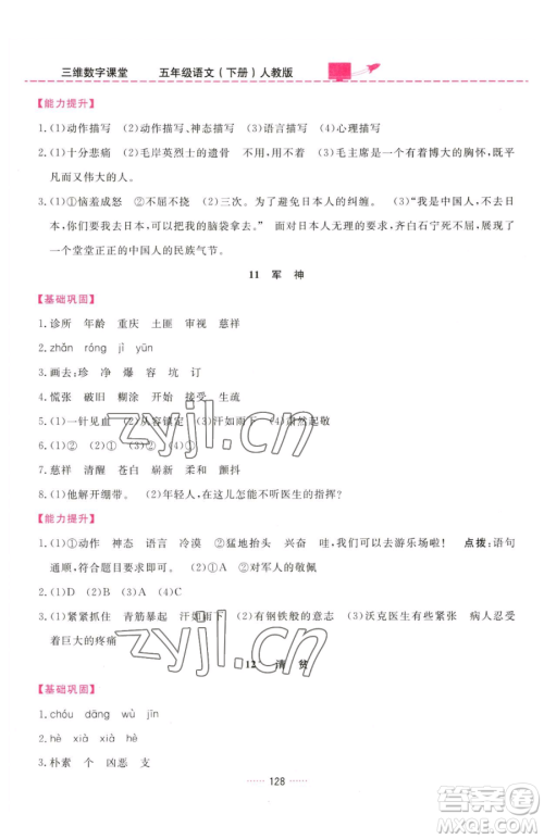 吉林教育出版社2023三维数字课堂五年级下册语文人教版参考答案