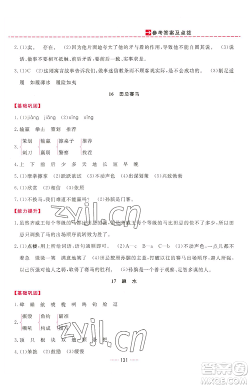 吉林教育出版社2023三维数字课堂五年级下册语文人教版参考答案