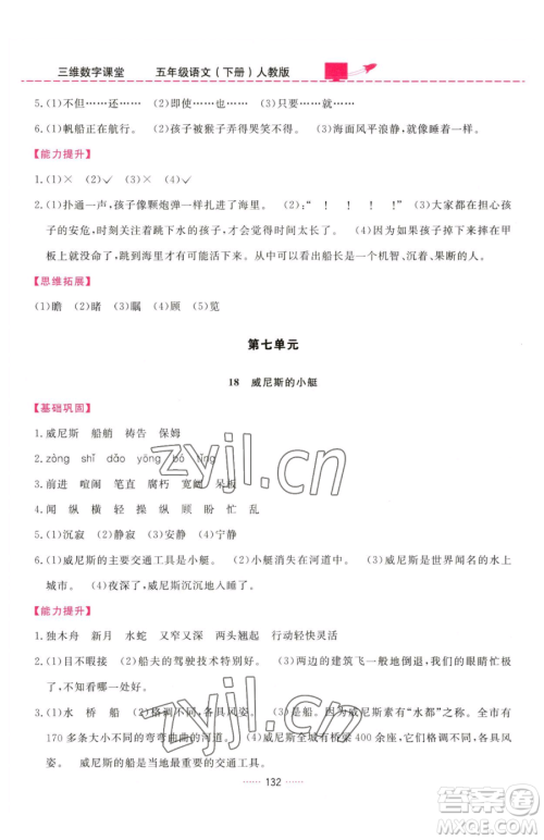 吉林教育出版社2023三维数字课堂五年级下册语文人教版参考答案