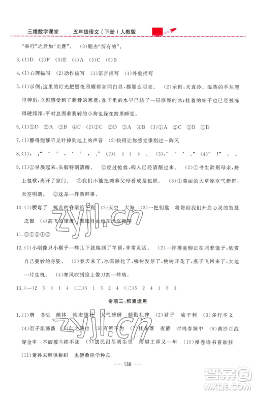 吉林教育出版社2023三维数字课堂五年级下册语文人教版参考答案 吉林教育出版社2023三维数字课堂五年级下册语文人教版参考答案