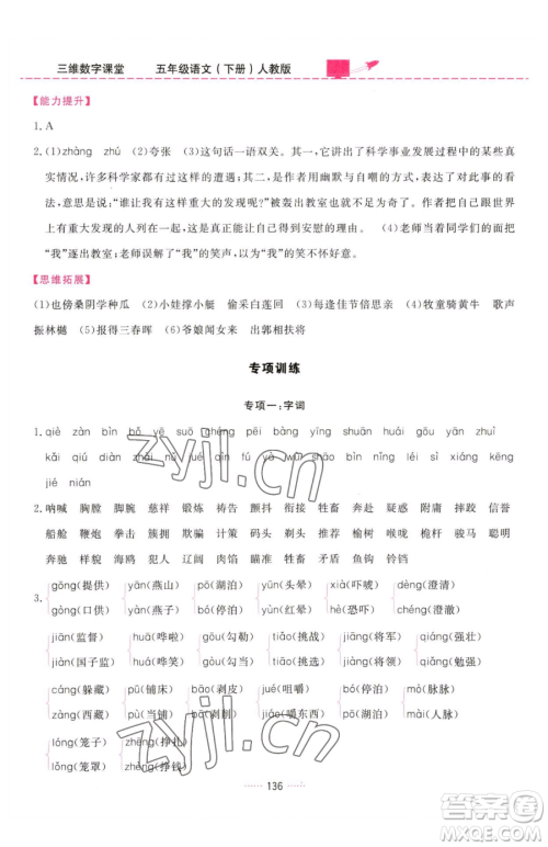 吉林教育出版社2023三维数字课堂五年级下册语文人教版参考答案 吉林教育出版社2023三维数字课堂五年级下册语文人教版参考答案