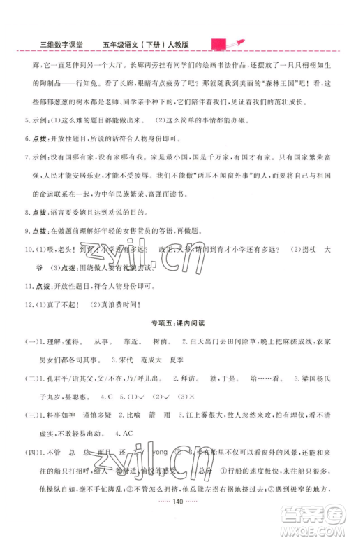 吉林教育出版社2023三维数字课堂五年级下册语文人教版参考答案 吉林教育出版社2023三维数字课堂五年级下册语文人教版参考答案