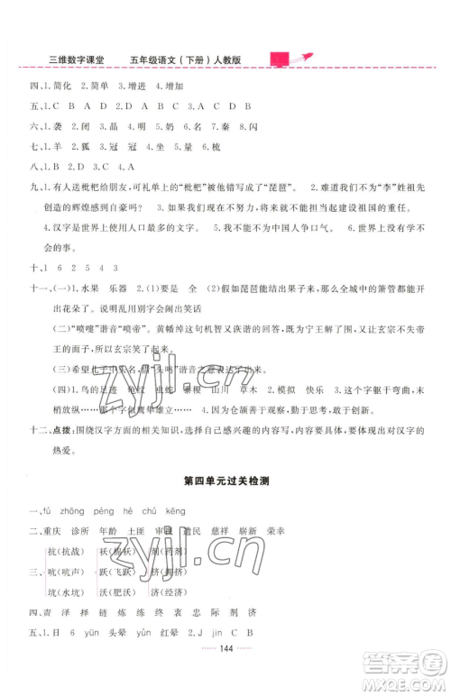 吉林教育出版社2023三维数字课堂五年级下册语文人教版参考答案 吉林教育出版社2023三维数字课堂五年级下册语文人教版参考答案