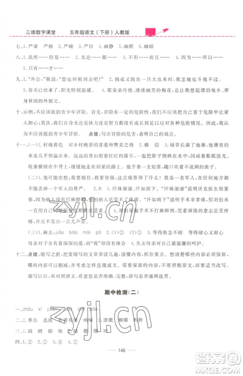 吉林教育出版社2023三维数字课堂五年级下册语文人教版参考答案