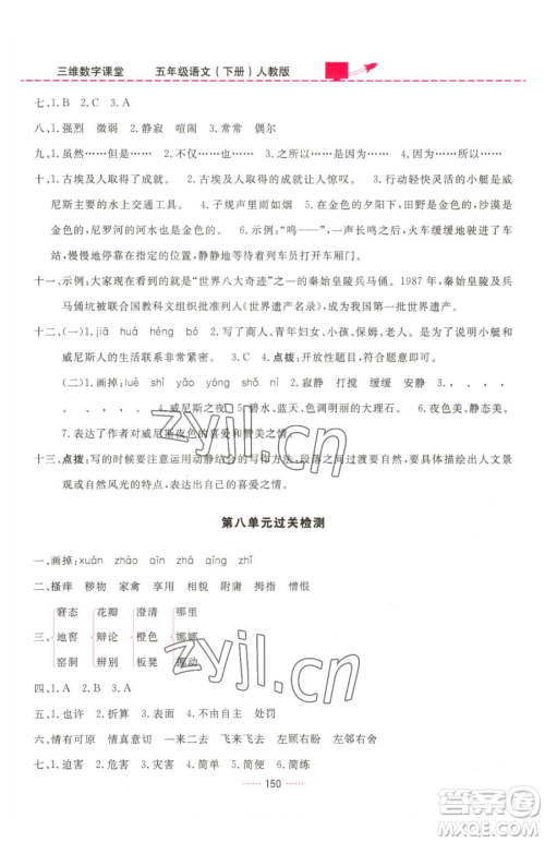 吉林教育出版社2023三维数字课堂五年级下册语文人教版参考答案