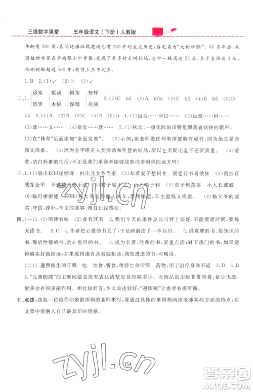 吉林教育出版社2023三维数字课堂五年级下册语文人教版参考答案 吉林教育出版社2023三维数字课堂五年级下册语文人教版参考答案