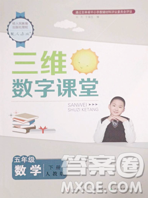 吉林教育出版社2023三维数字课堂五年级下册数学人教版参考答案