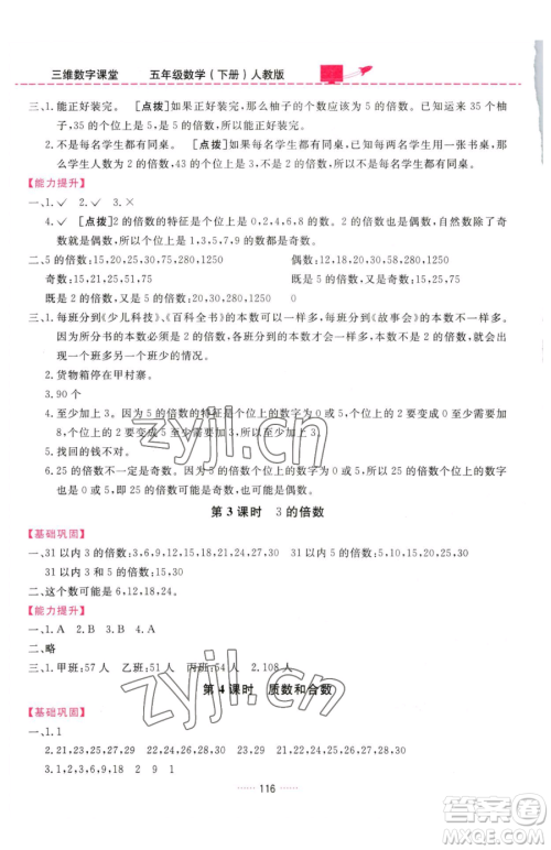吉林教育出版社2023三维数字课堂五年级下册数学人教版参考答案