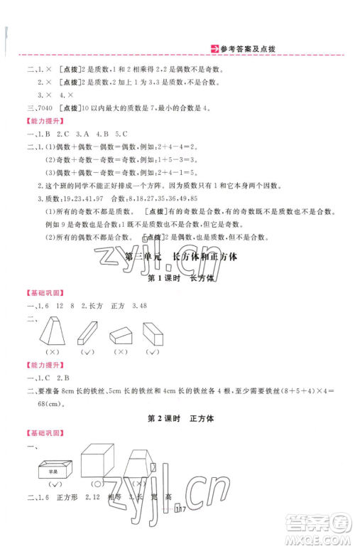 吉林教育出版社2023三维数字课堂五年级下册数学人教版参考答案