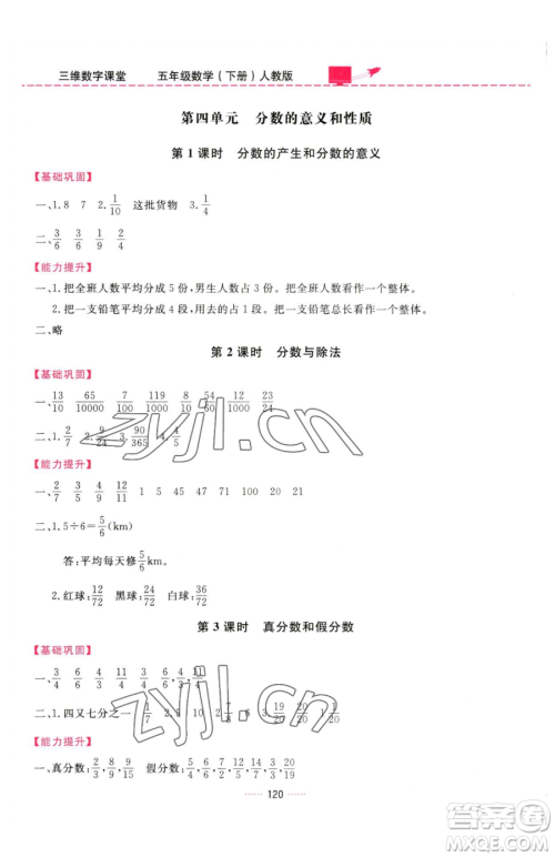 吉林教育出版社2023三维数字课堂五年级下册数学人教版参考答案