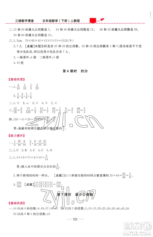 吉林教育出版社2023三维数字课堂五年级下册数学人教版参考答案
