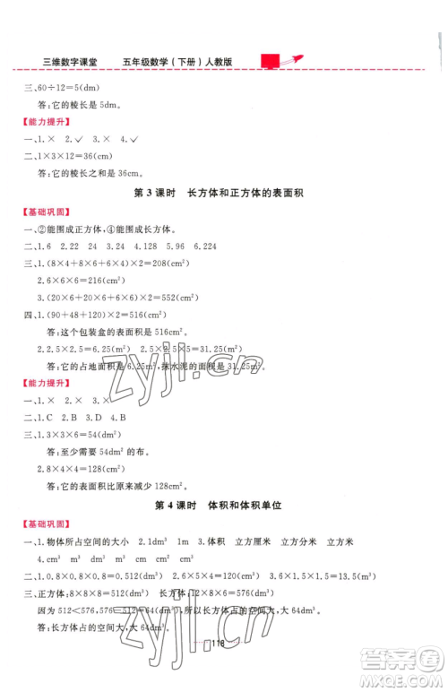 吉林教育出版社2023三维数字课堂五年级下册数学人教版参考答案