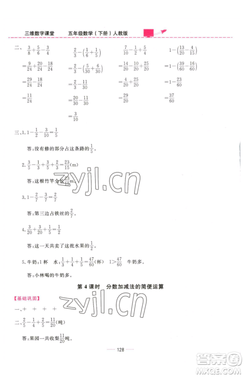 吉林教育出版社2023三维数字课堂五年级下册数学人教版参考答案