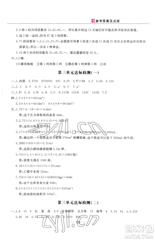 吉林教育出版社2023三维数字课堂五年级下册数学人教版参考答案