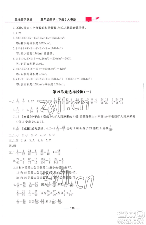 吉林教育出版社2023三维数字课堂五年级下册数学人教版参考答案