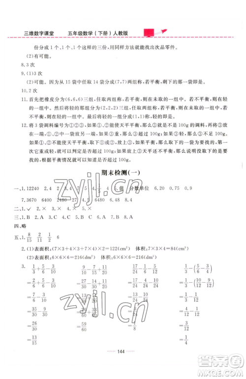 吉林教育出版社2023三维数字课堂五年级下册数学人教版参考答案
