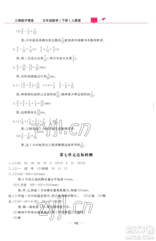 吉林教育出版社2023三维数字课堂五年级下册数学人教版参考答案