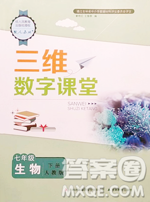 吉林教育出版社2023三维数字课堂七年级下册生物人教版参考答案