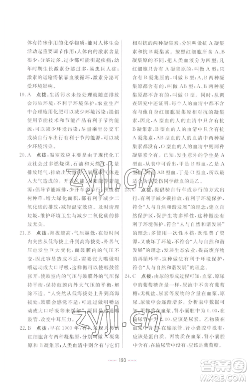 吉林教育出版社2023三维数字课堂七年级下册生物人教版参考答案