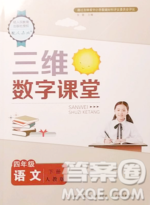 吉林教育出版社2023三维数字课堂四年级下册语文人教版参考答案 吉林教育出版社2023三维数字课堂四年级下册语文人教版参考答案