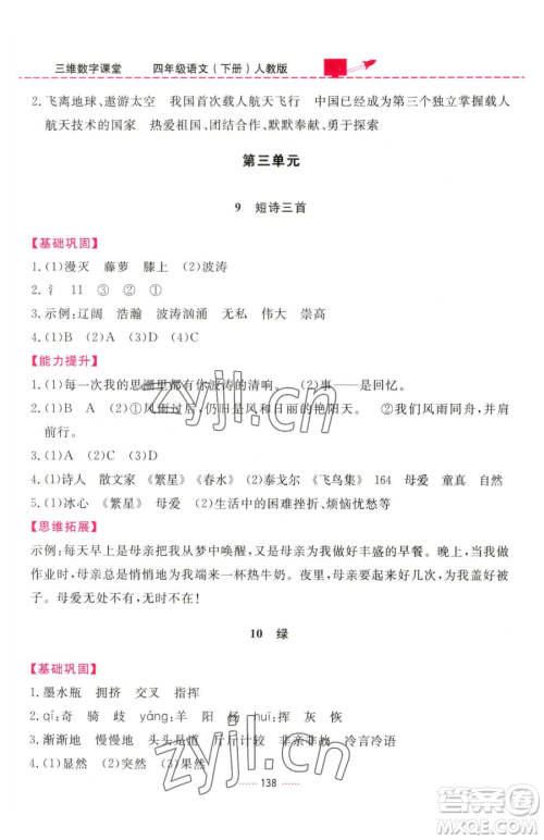 吉林教育出版社2023三维数字课堂四年级下册语文人教版参考答案