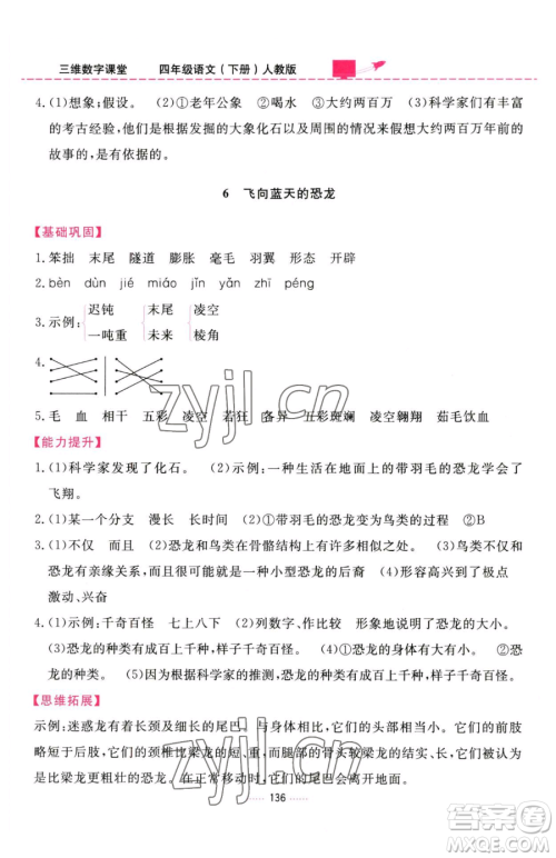 吉林教育出版社2023三维数字课堂四年级下册语文人教版参考答案