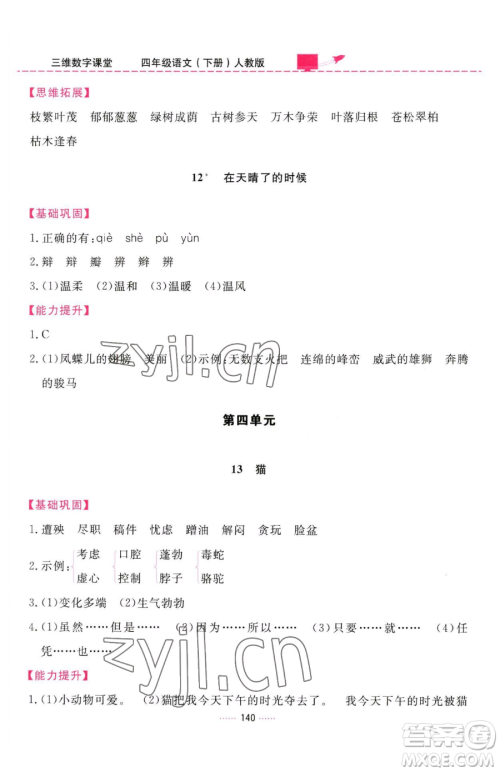 吉林教育出版社2023三维数字课堂四年级下册语文人教版参考答案