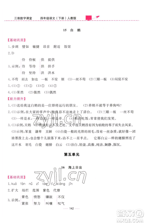 吉林教育出版社2023三维数字课堂四年级下册语文人教版参考答案 吉林教育出版社2023三维数字课堂四年级下册语文人教版参考答案