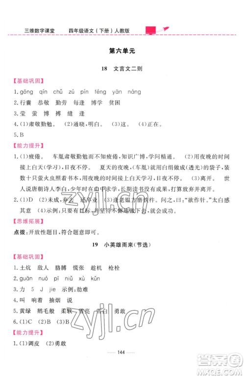 吉林教育出版社2023三维数字课堂四年级下册语文人教版参考答案