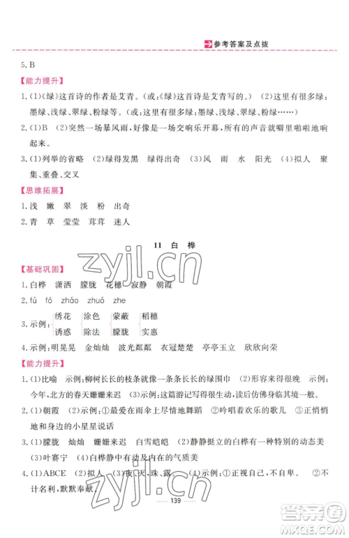 吉林教育出版社2023三维数字课堂四年级下册语文人教版参考答案