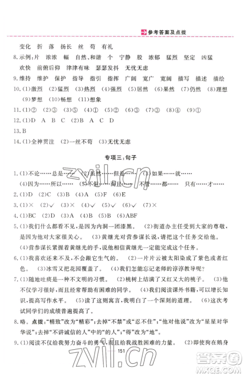 吉林教育出版社2023三维数字课堂四年级下册语文人教版参考答案
