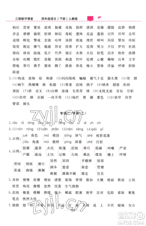 吉林教育出版社2023三维数字课堂四年级下册语文人教版参考答案