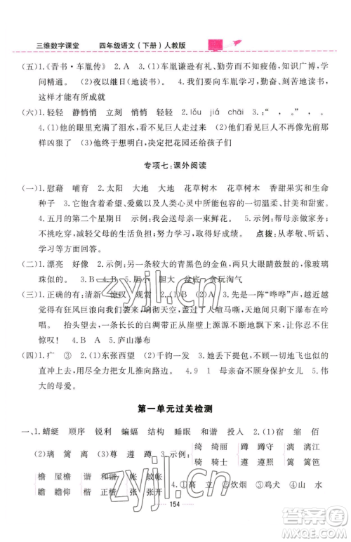 吉林教育出版社2023三维数字课堂四年级下册语文人教版参考答案