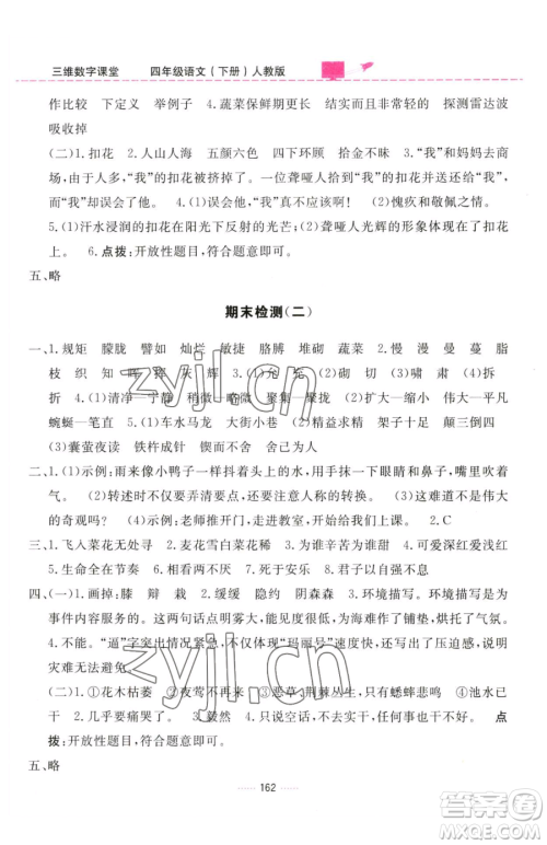 吉林教育出版社2023三维数字课堂四年级下册语文人教版参考答案