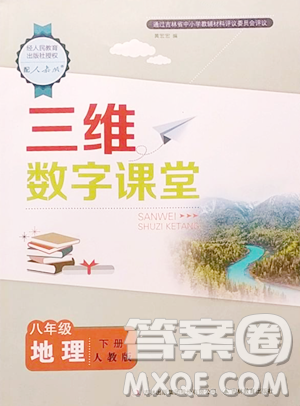吉林教育出版社2023三维数字课堂八年级下册地理人教版参考答案 吉林教育出版社2023三维数字课堂八年级下册地理人教版参考答案