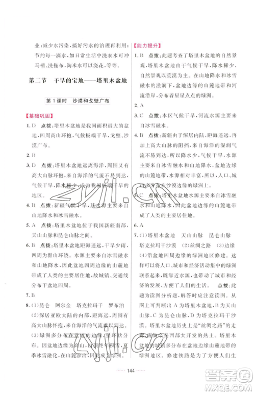 吉林教育出版社2023三维数字课堂八年级下册地理人教版参考答案 吉林教育出版社2023三维数字课堂八年级下册地理人教版参考答案