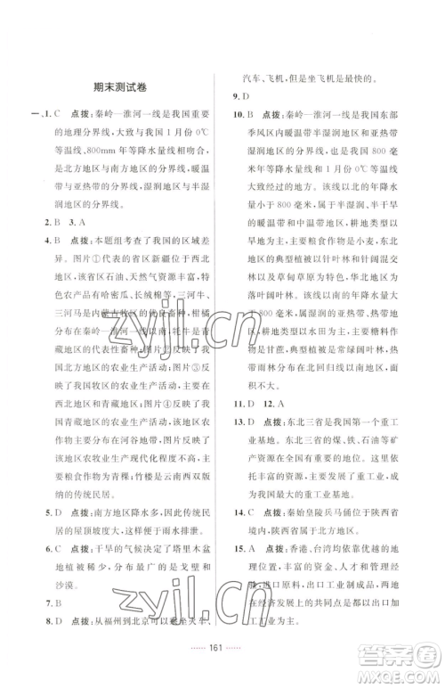 吉林教育出版社2023三维数字课堂八年级下册地理人教版参考答案 吉林教育出版社2023三维数字课堂八年级下册地理人教版参考答案